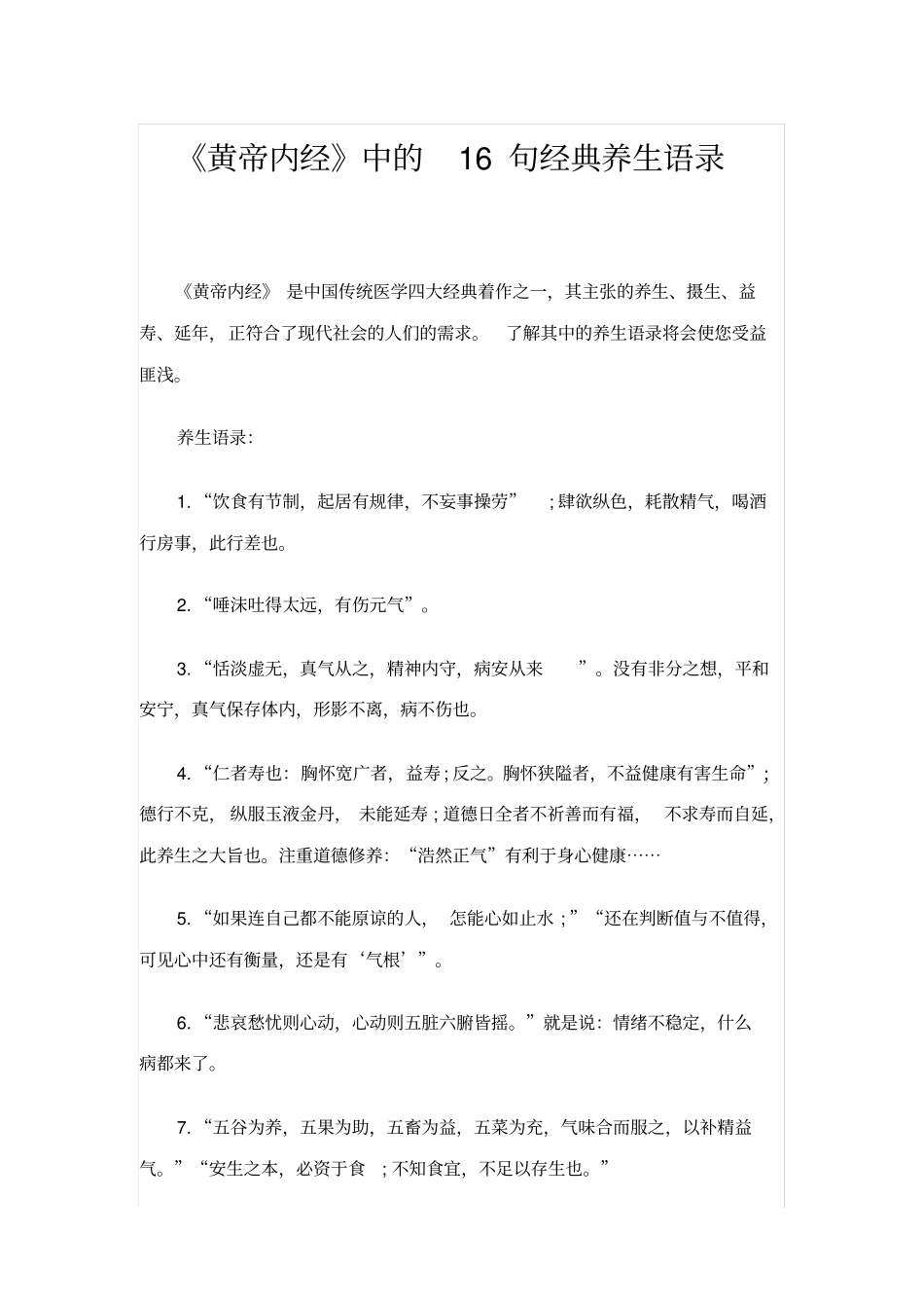黄帝内经中的16句经典养生语录_第1页