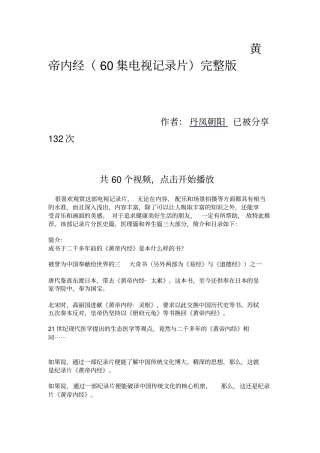 黄帝内经60集电视记录片