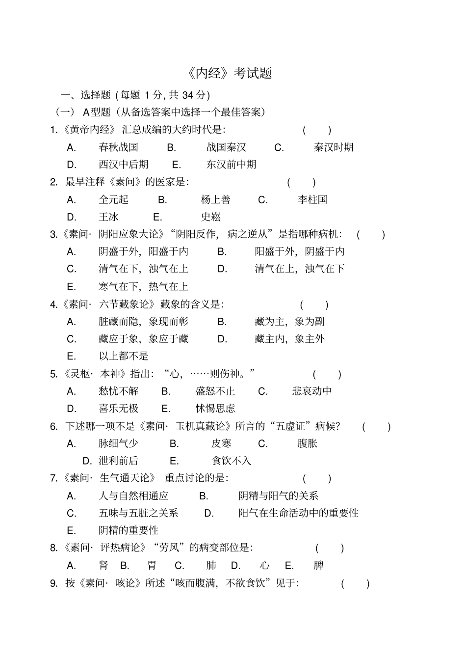 黄帝内经试题广州中医药大学_第1页