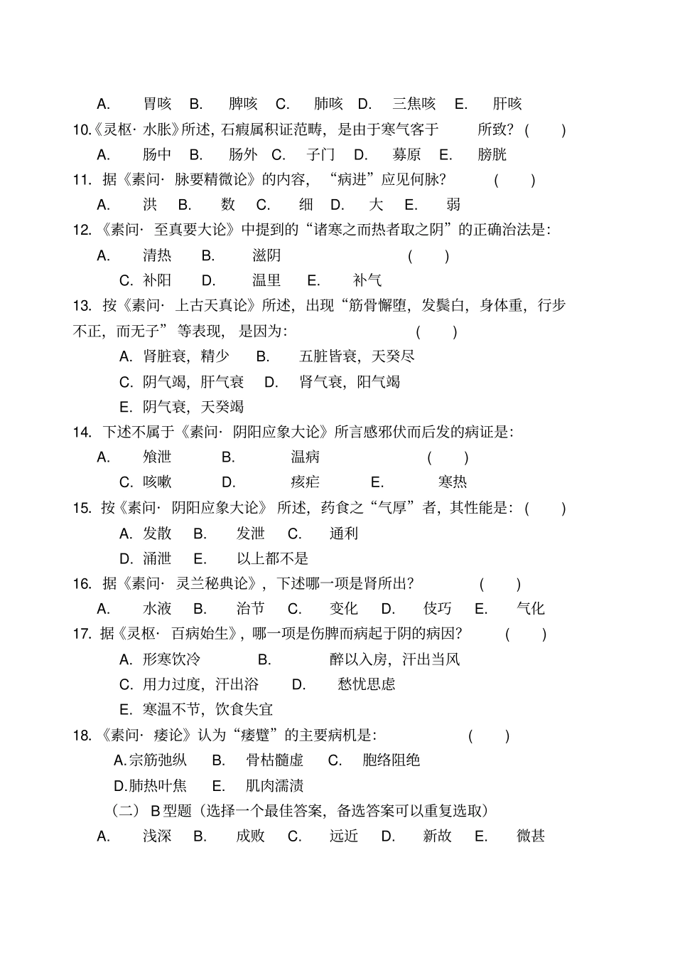 黄帝内经试题广州中医药大学_第2页