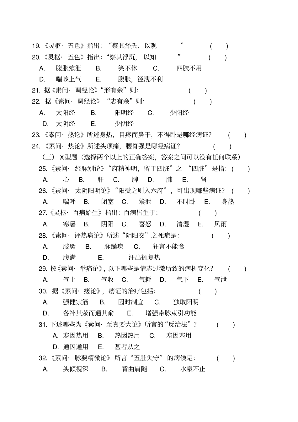 黄帝内经试题广州中医药大学_第3页