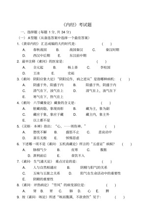 黄帝内经试题广州中医药大学