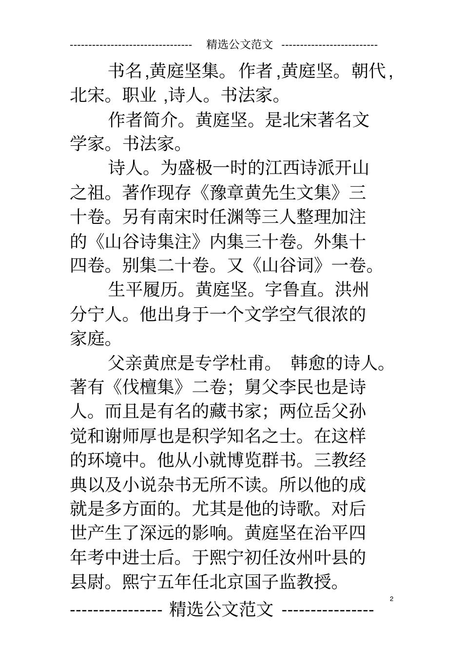 黄庭坚1045年-1105年北宋诗人,书法家。英宗治平_第2页