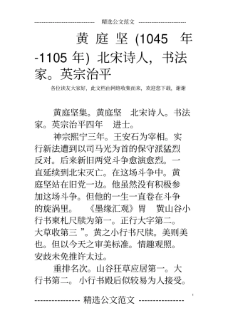 黄庭坚1045年-1105年北宋诗人,书法家。英宗治平