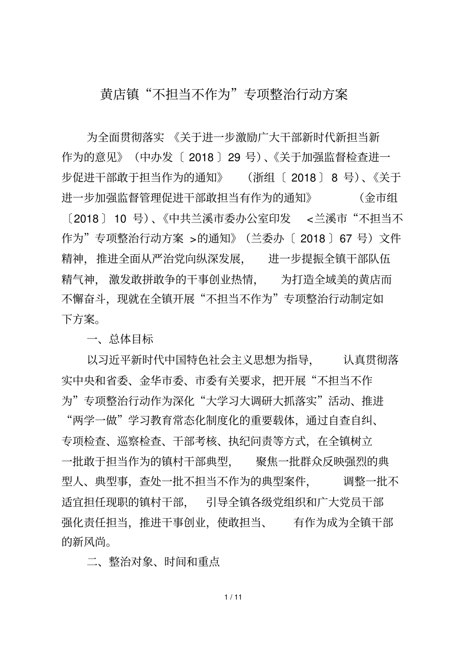 黄店镇不担当不作为专项整治行动方案_第1页