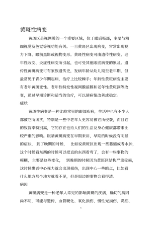 黄斑性病变症状治疗与预防