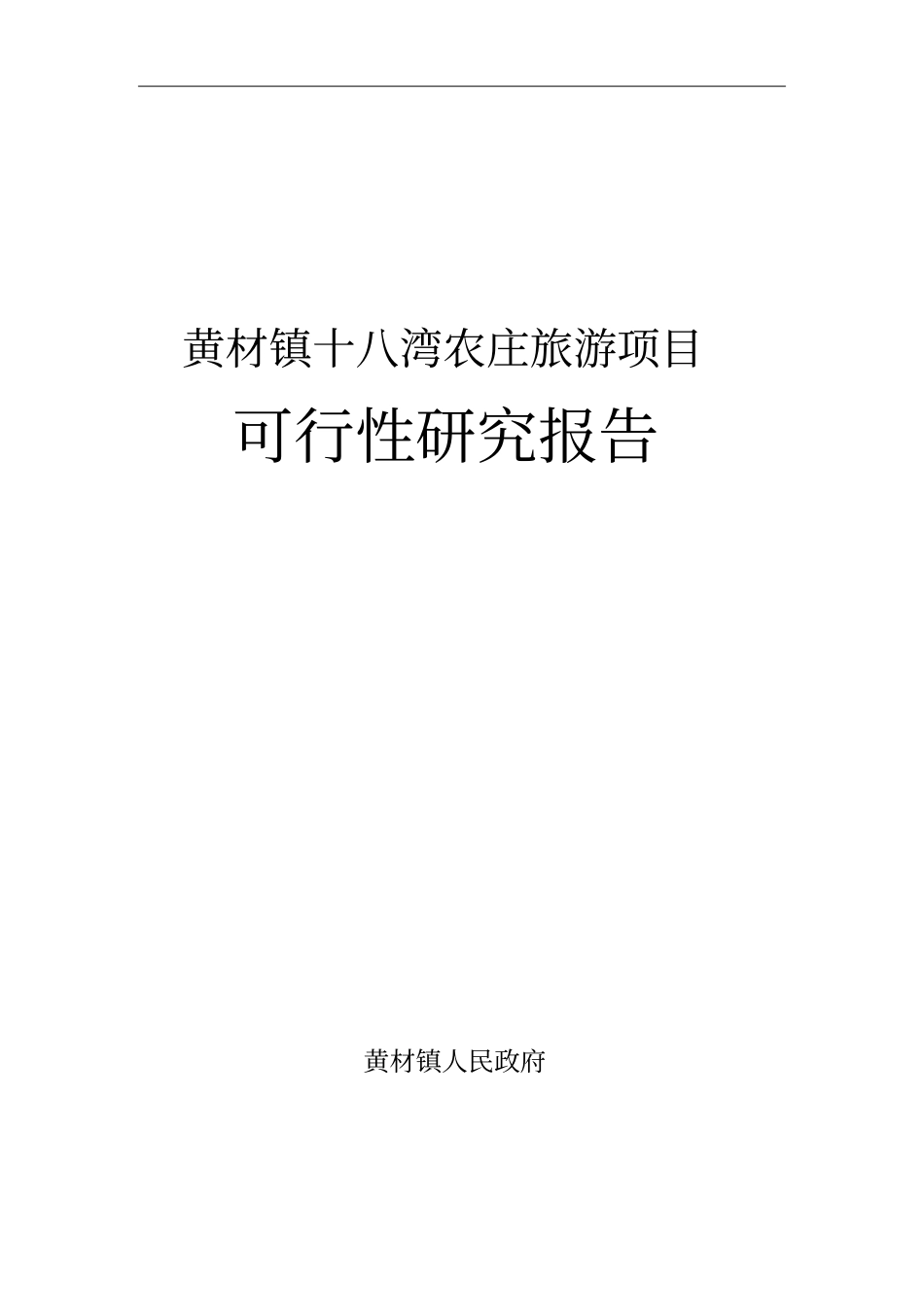 黄材镇十八湾农庄旅游项目可行性研究报告_第1页