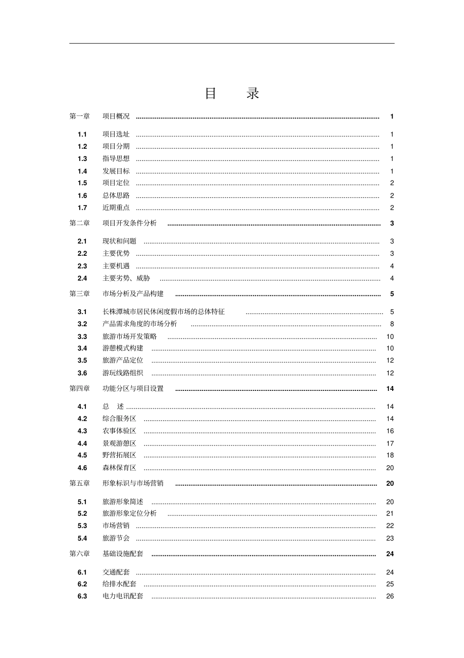 黄材镇十八湾农庄旅游项目可行性研究报告_第2页