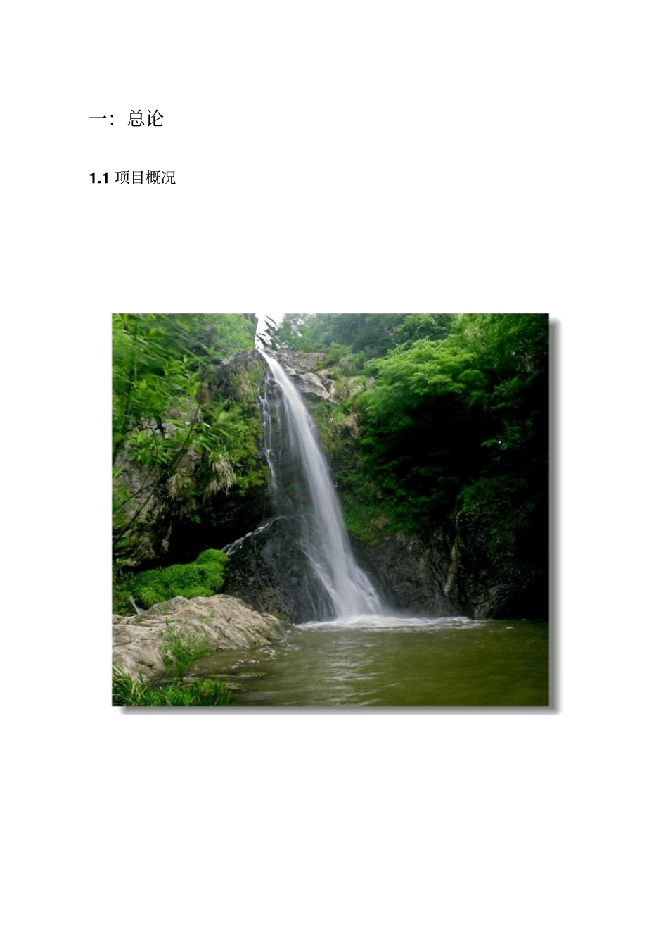 黄柏山灌河漂流项目可行性研究报告_第2页