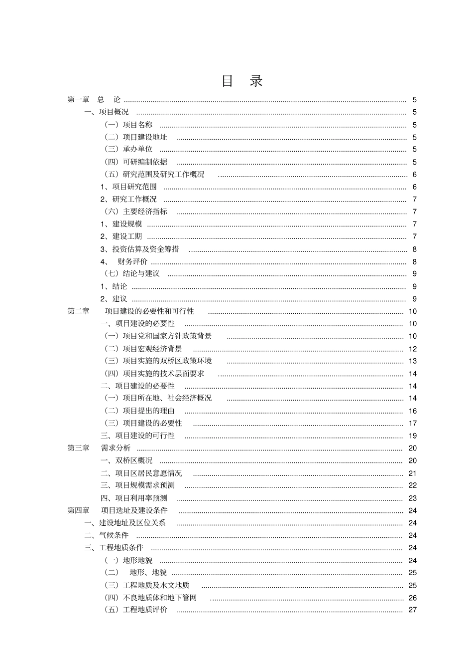 黄桷家园廉租房建设项目可行性报告_第1页