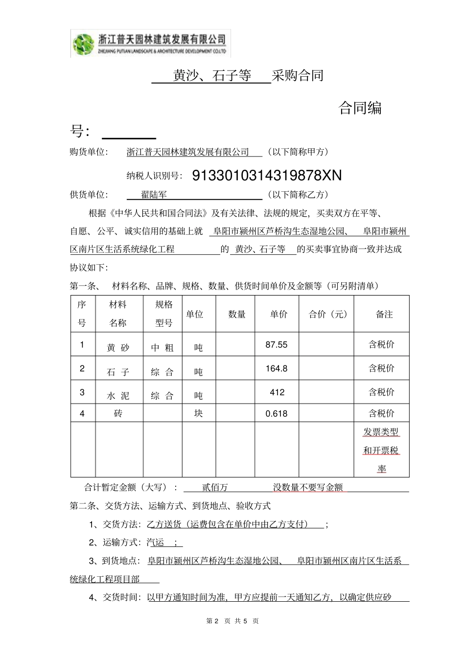 黄沙、石子-水泥-砖采购合同_第2页