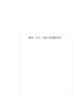 黄沙、石子-水泥-砖采购合同