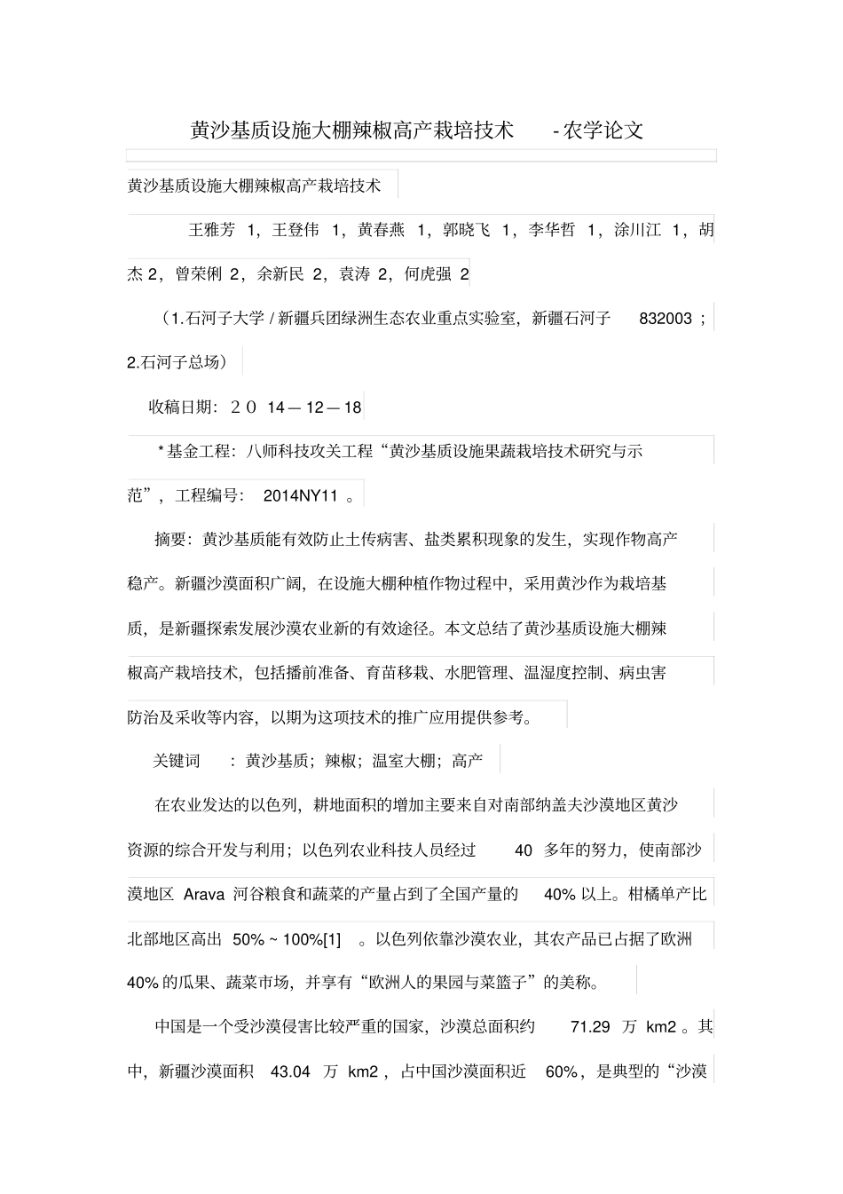 黄沙基质设施大辣椒高产栽培技术_第1页