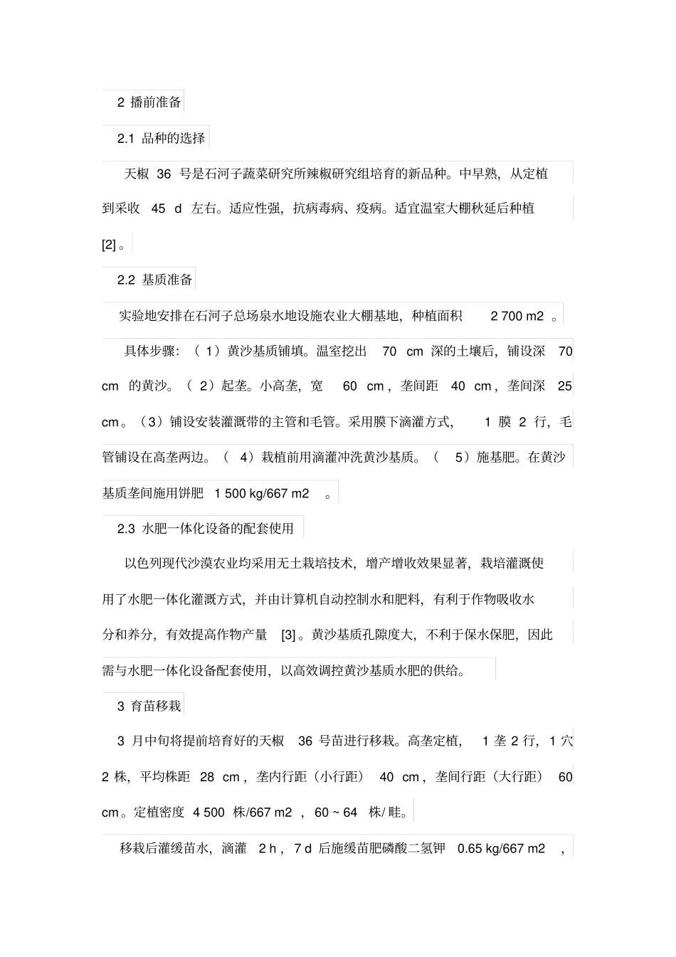 黄沙基质设施大辣椒高产栽培技术_第3页