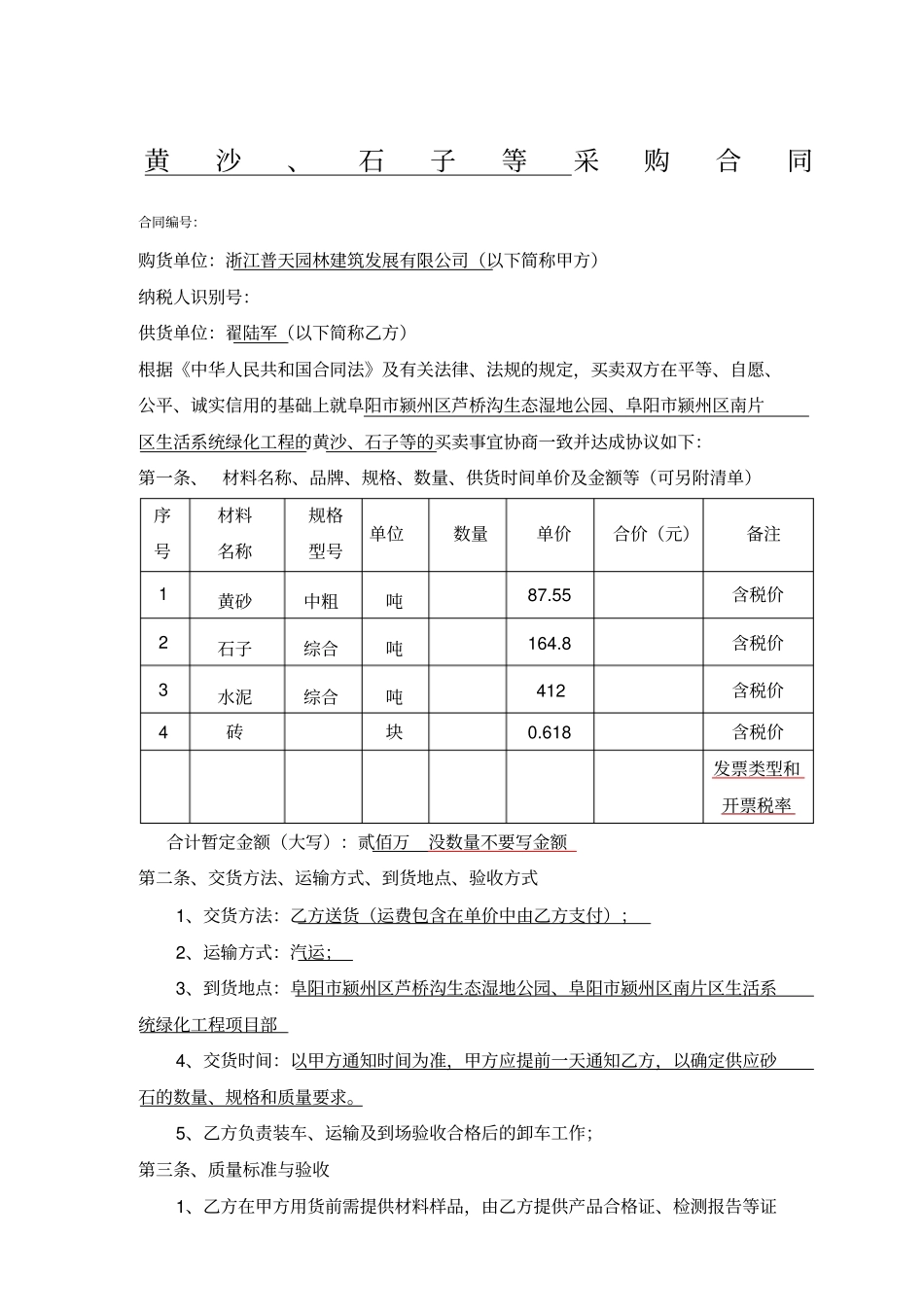 黄沙、石子水泥砖采购合同_第1页