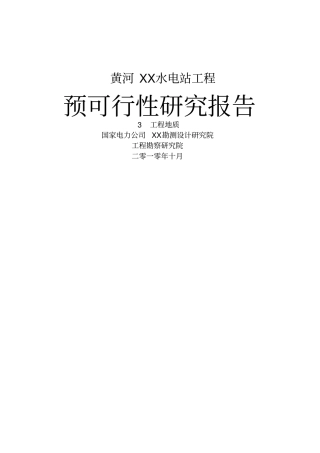 黄河xx水电站工程预可行性研究报告