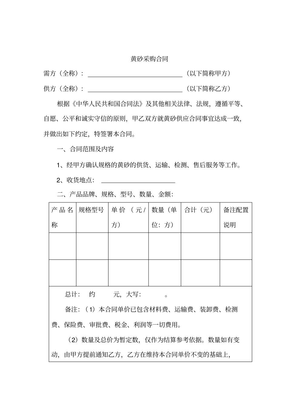黄沙采购合同_第1页