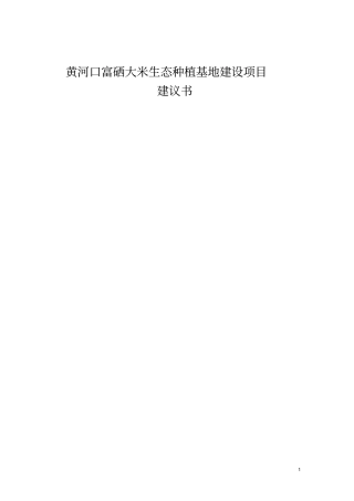 黄河口富硒大米种植与加工项目建议书