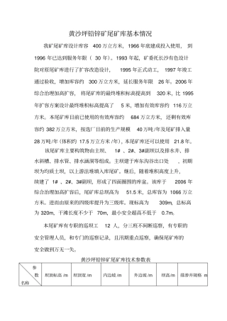 黄沙坪铅锌矿尾矿库概况