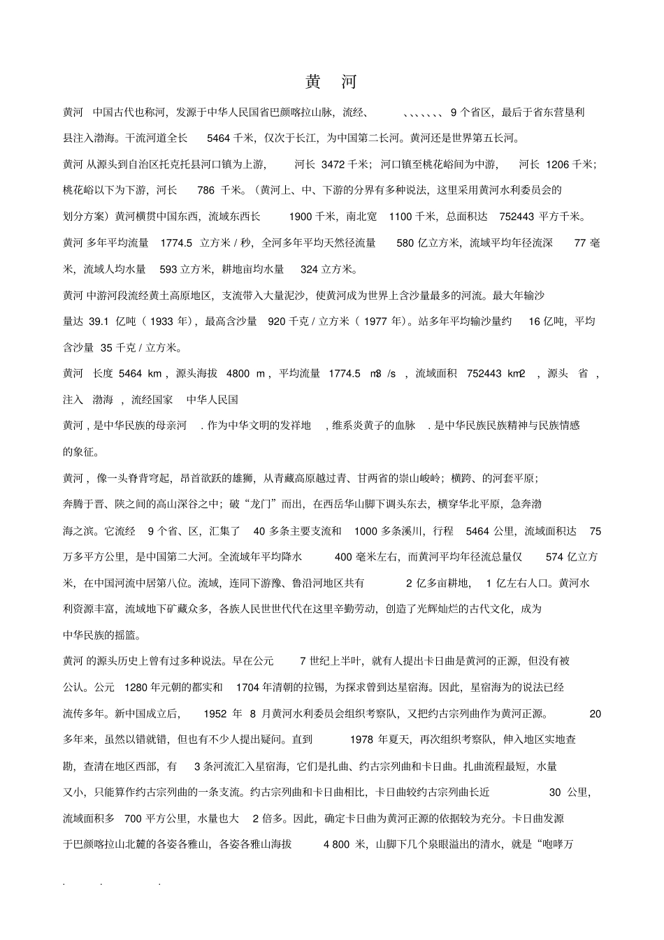 黄河基础知识与习题有答案_第1页