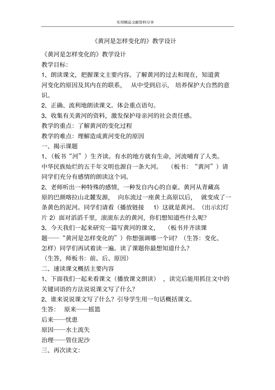 黄河是怎样变化的教学设计_第1页