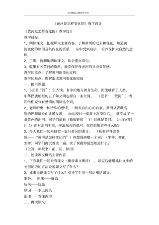 黄河是怎样变化的教学设计