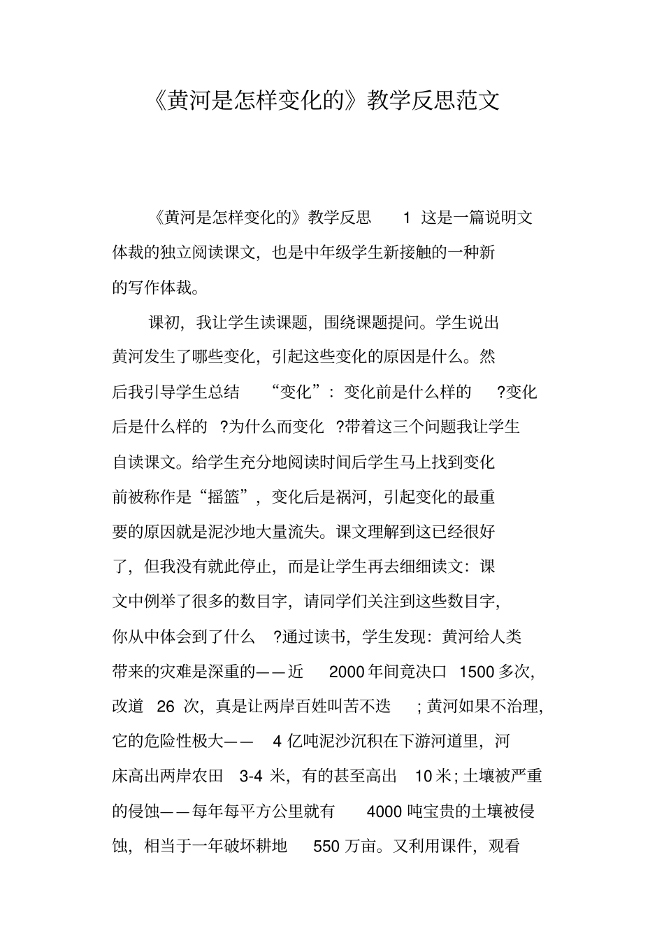 黄河是怎样变化的教学反思范文_第1页