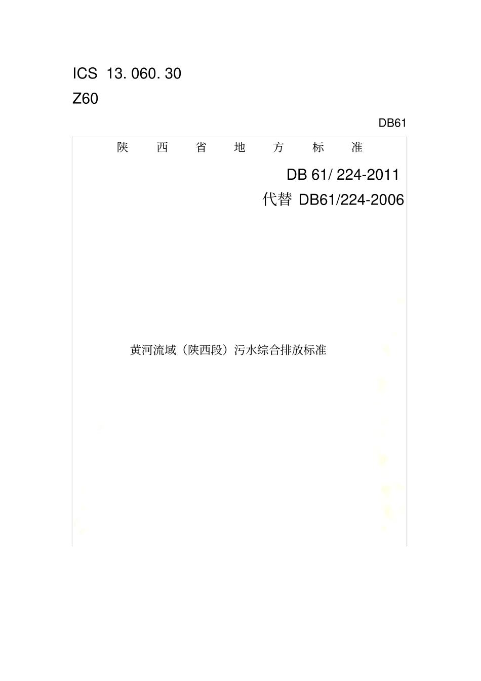 黄河流域陕西段污水综合排放标准-DB-222011_第2页