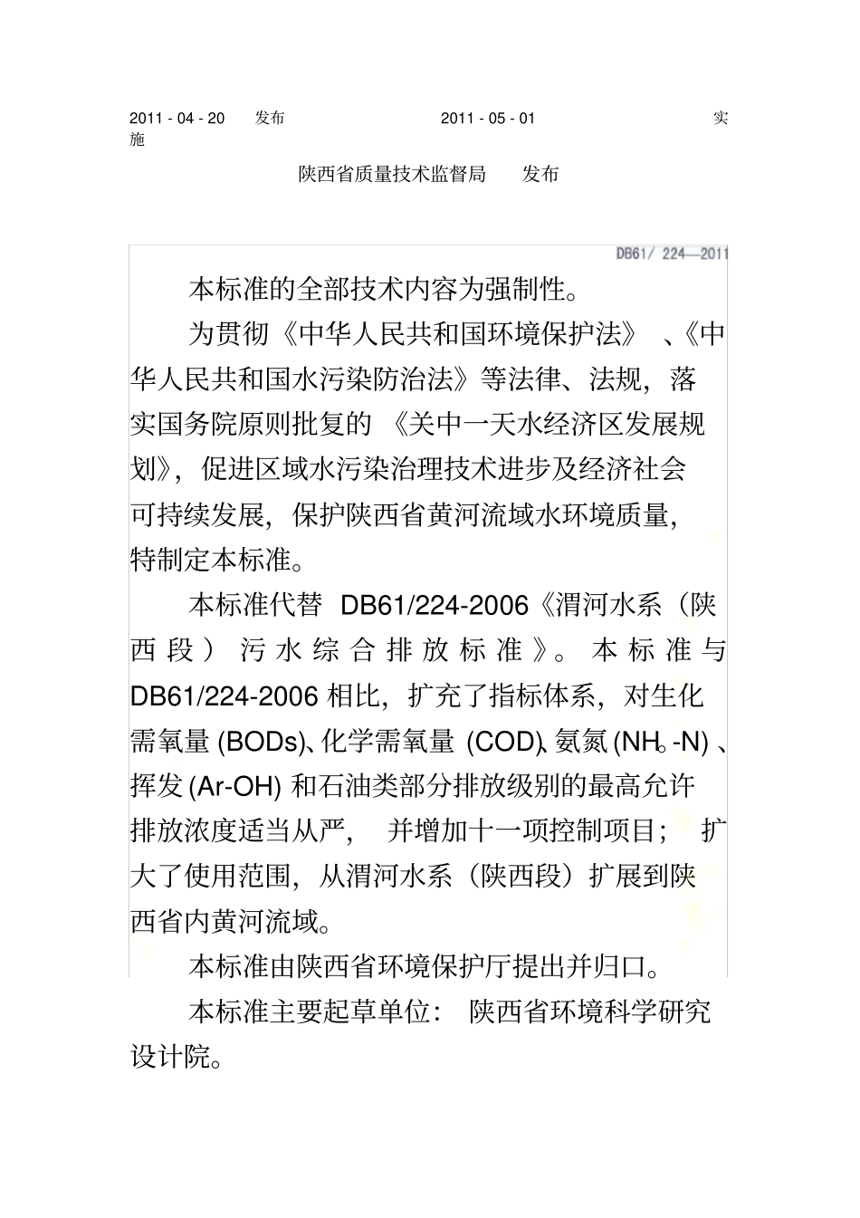 黄河流域陕西段污水综合排放标准-DB-222011_第3页