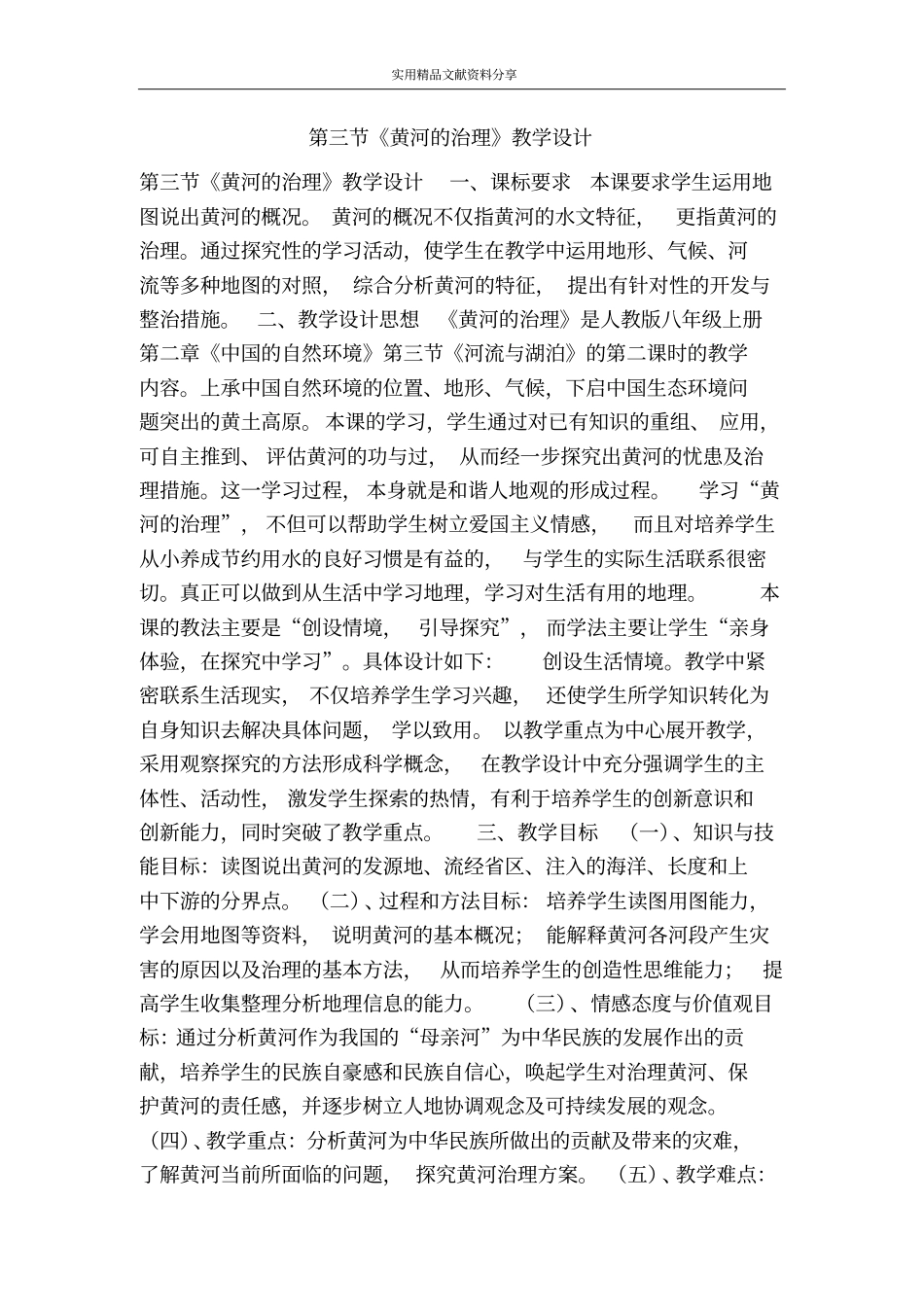 黄河的治理教学设计_第1页