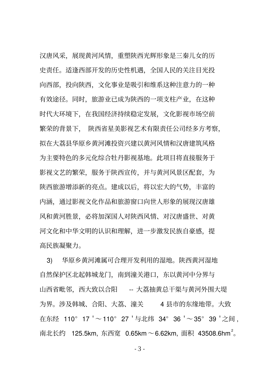 黄河生态牡丹影视基地项目投资可行性研究报告_第3页