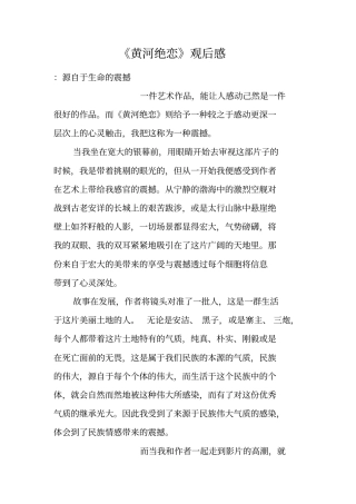 黄河绝恋观后感