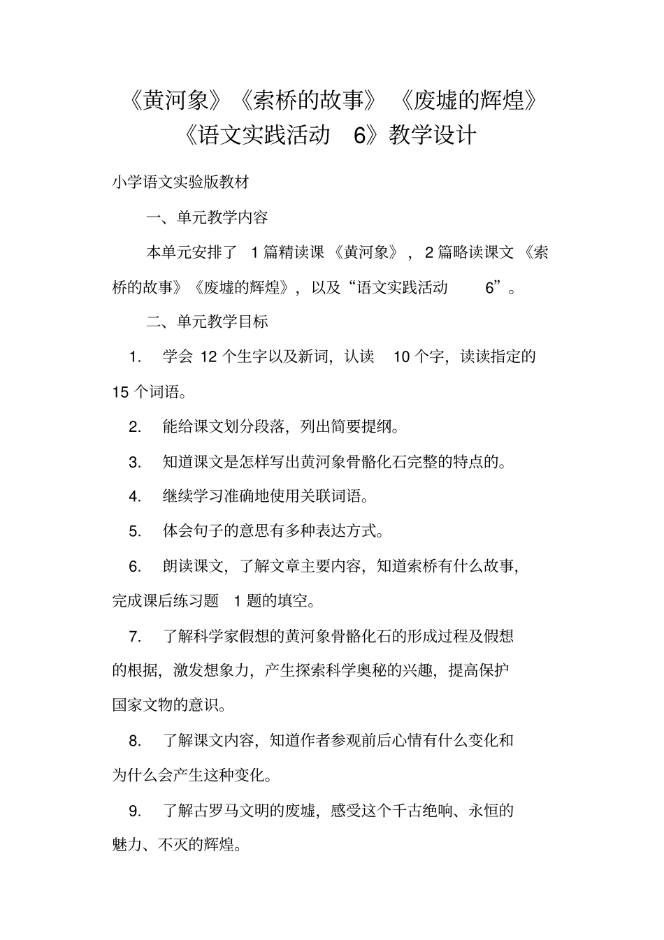 黄河象索桥的故事废墟的辉煌语文实践活动6教学设计_第1页