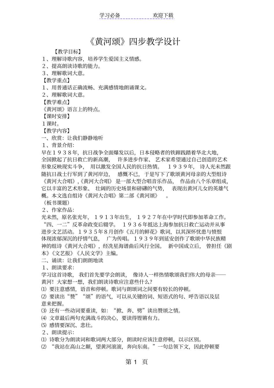 黄河颂四步教学设计_第1页
