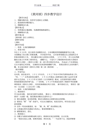 黄河颂四步教学设计