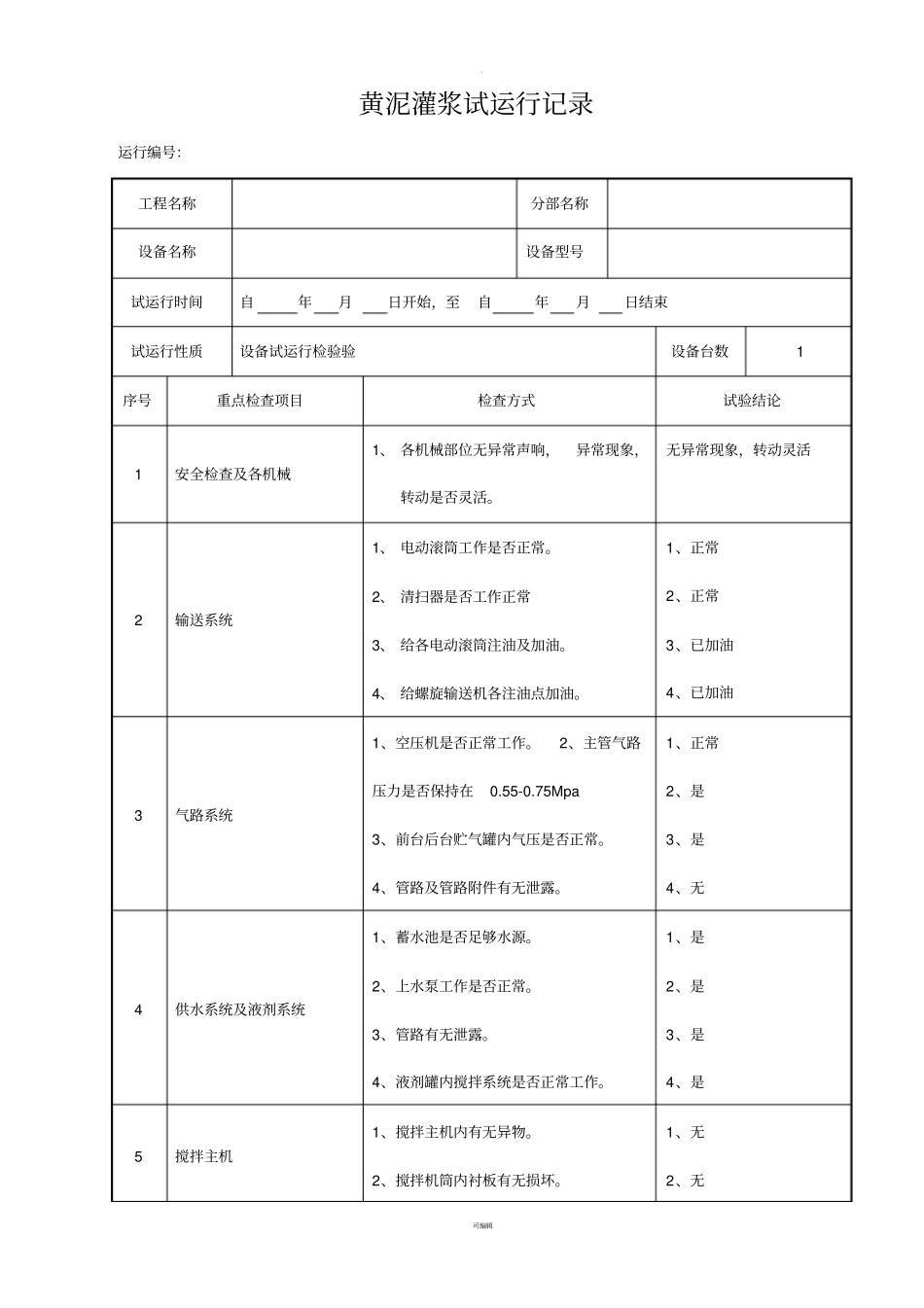 黄泥灌浆运行记录_第1页