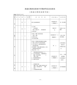黄浦区教研室第14周中学教研等活动安排表
