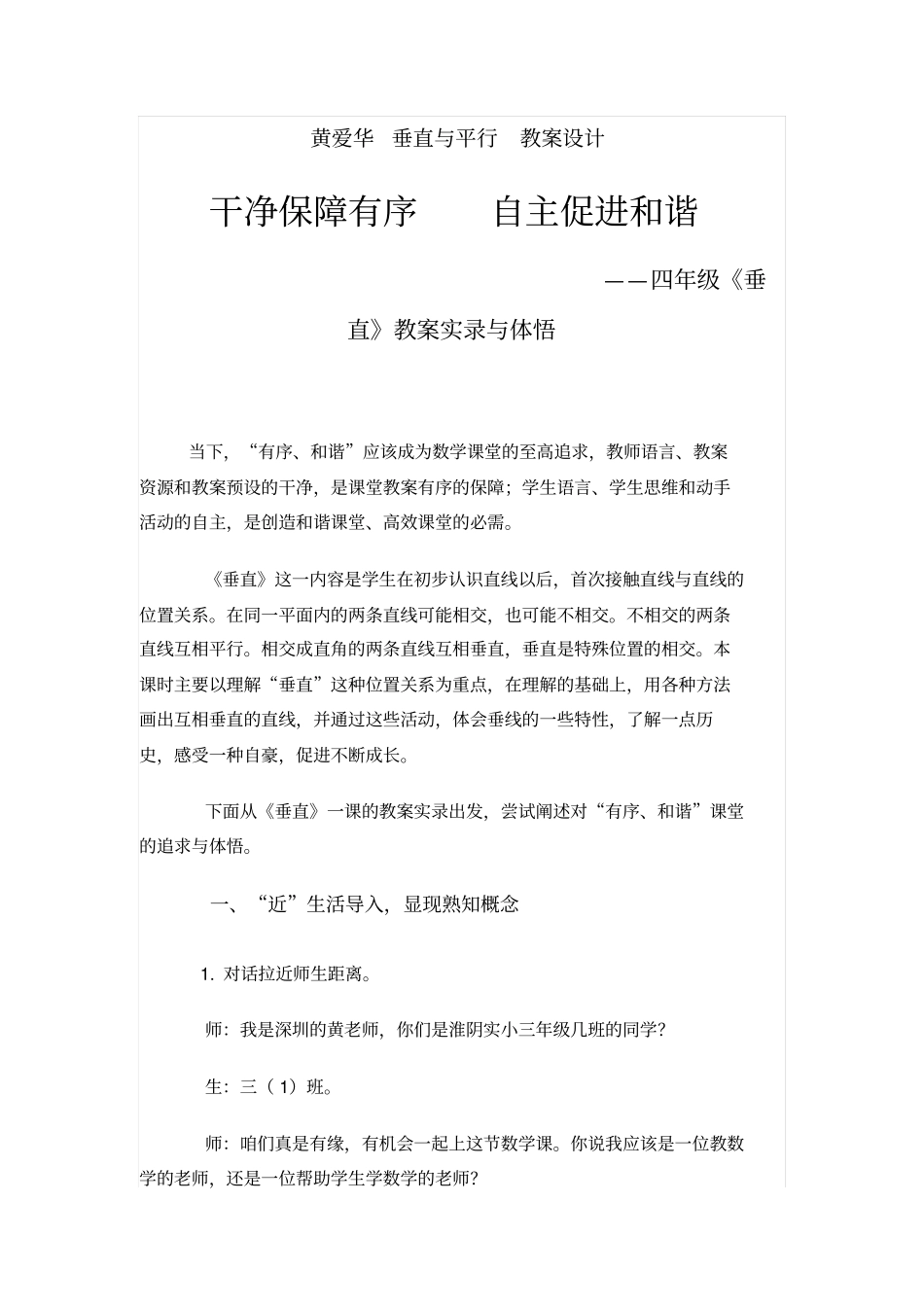 黄爱华-垂直与平行-教学设计方案_第1页