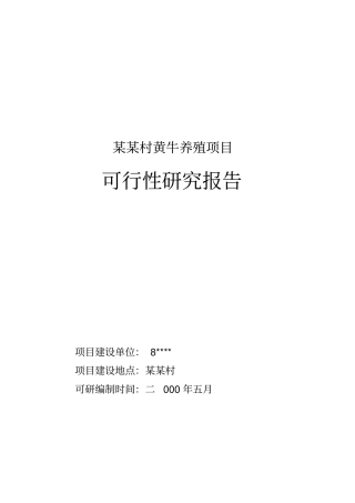 黄牛养殖项目可行性研究报告