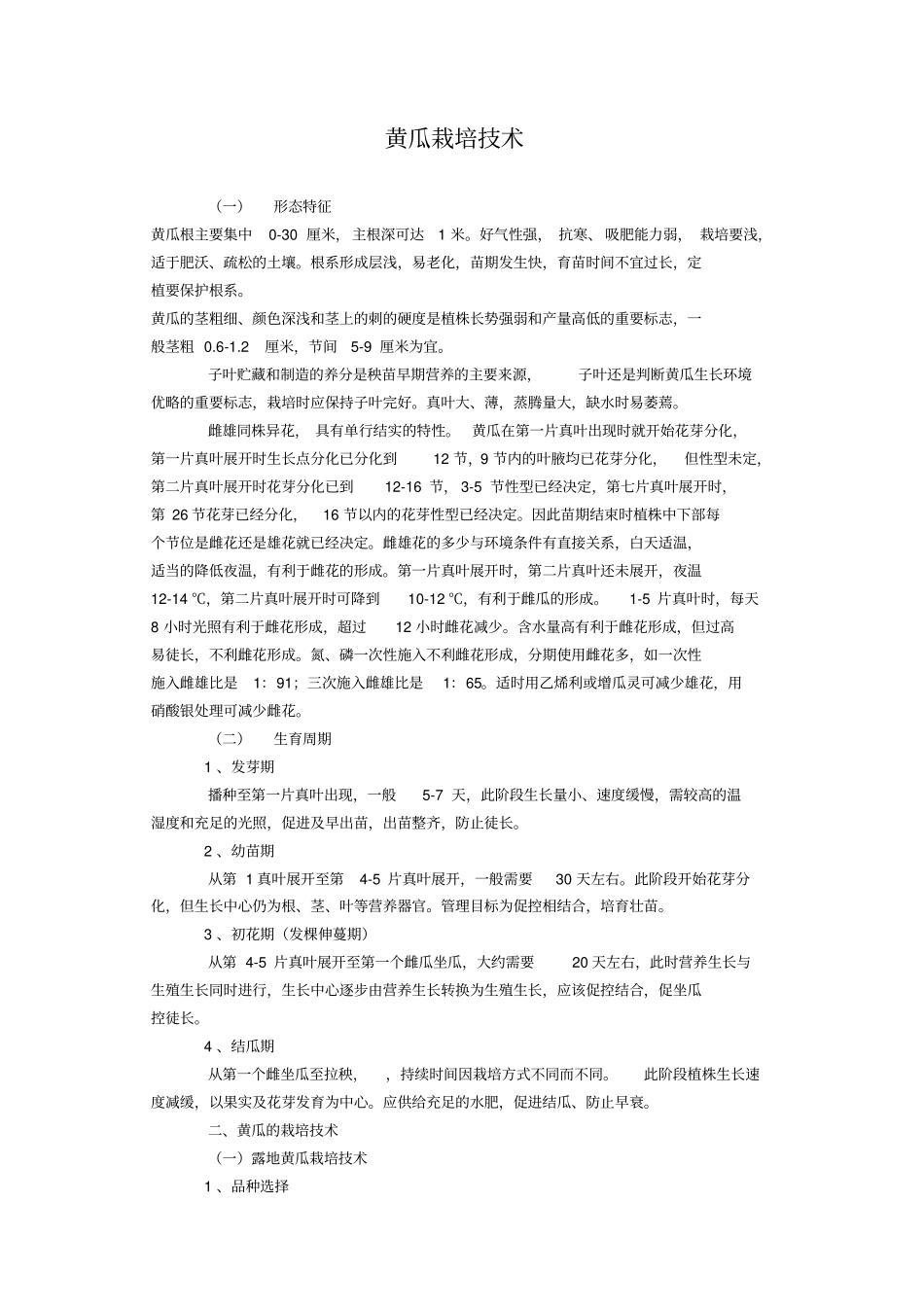 黄瓜种植规程重点讲义资料_第1页