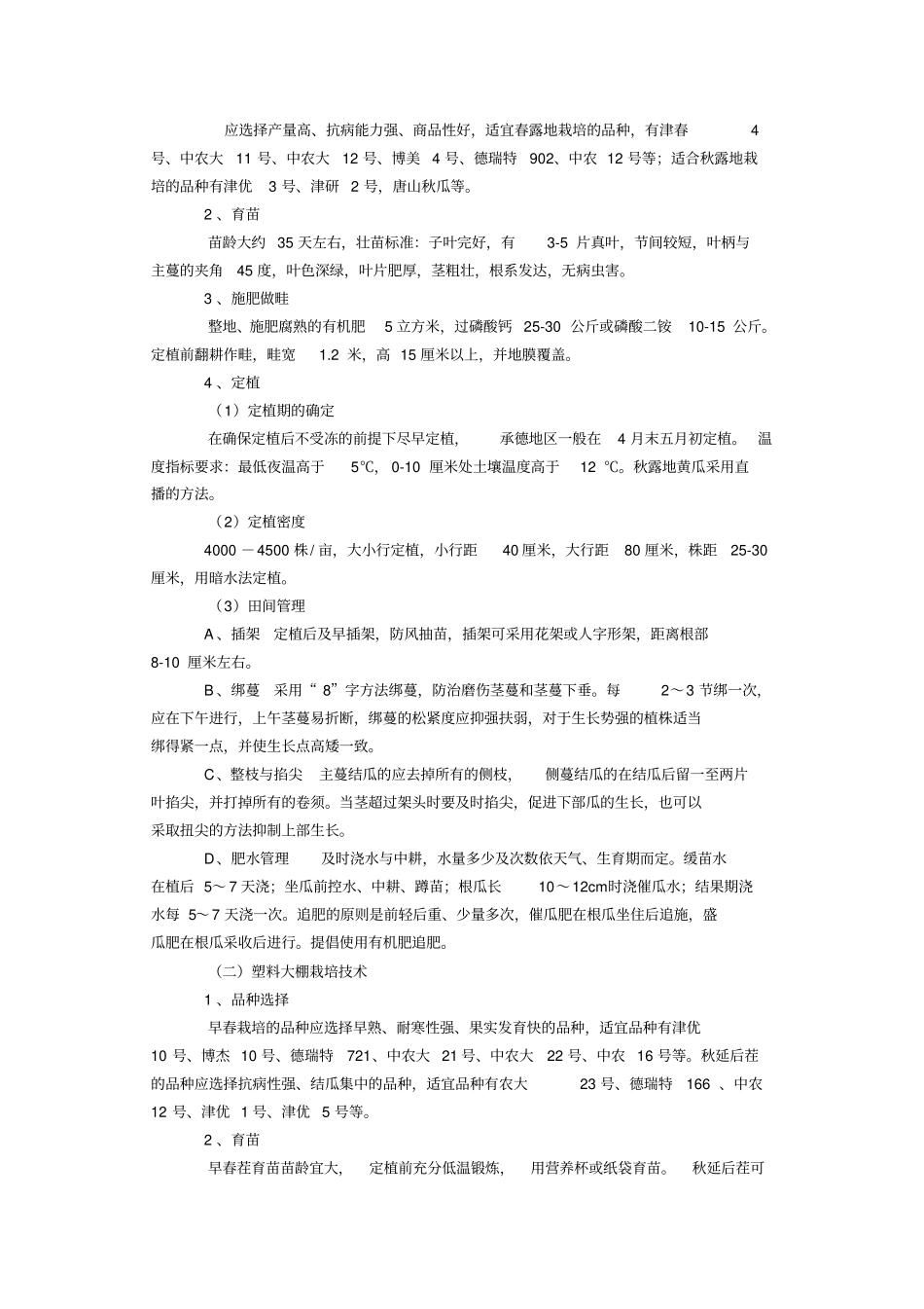 黄瓜种植规程重点讲义资料_第2页