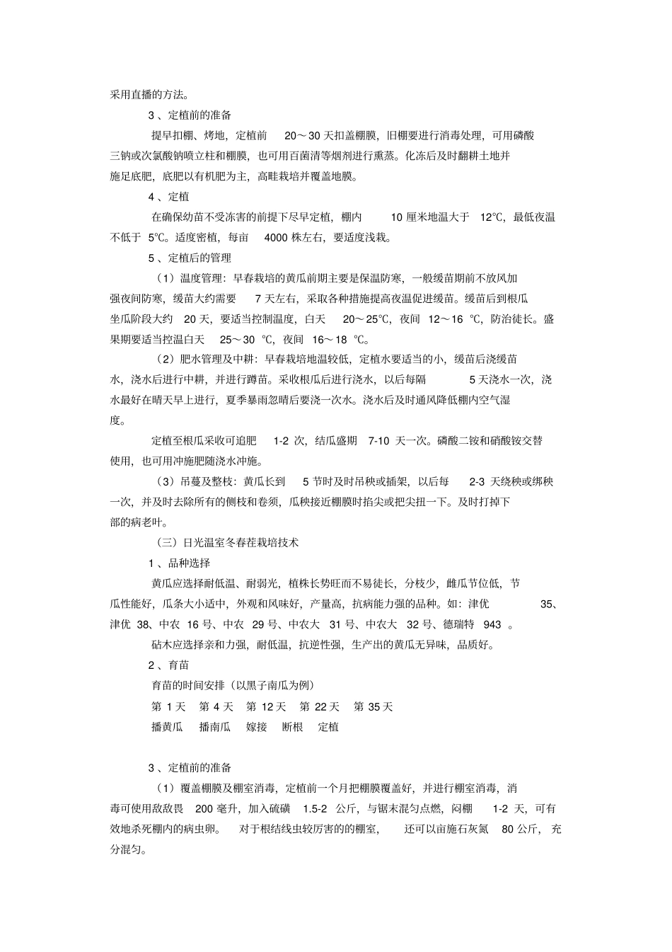 黄瓜种植规程重点讲义资料_第3页