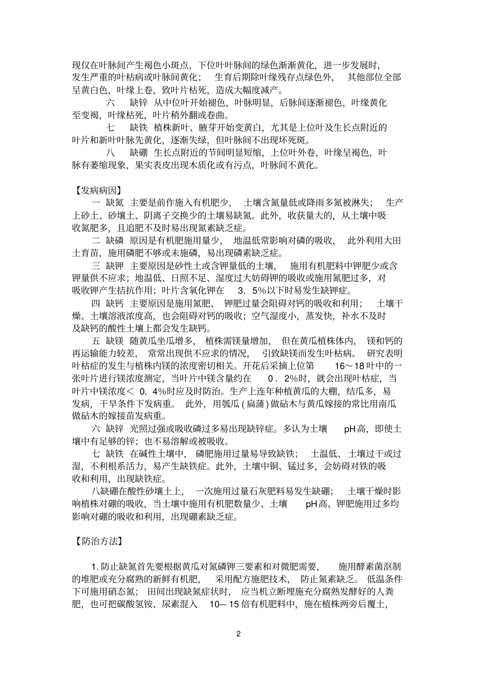 黄瓜缺素症性状及其防治_第2页