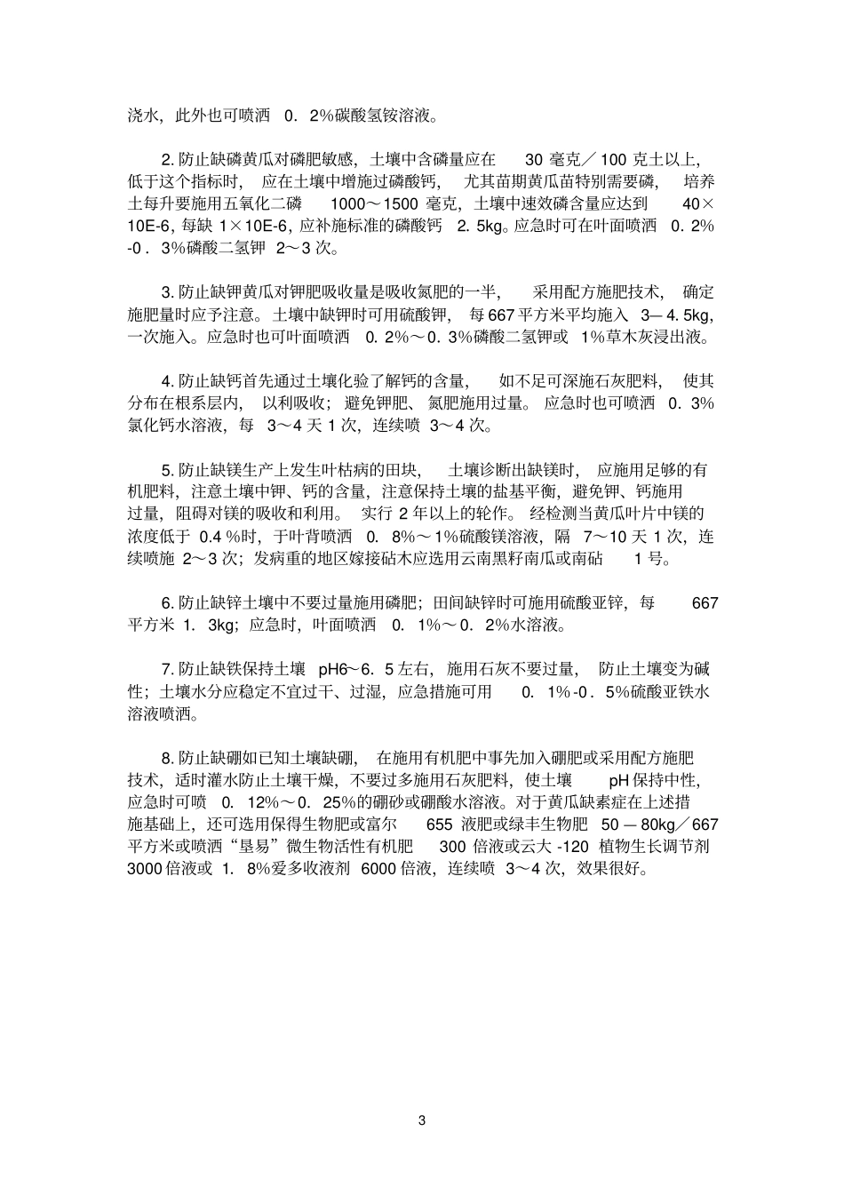 黄瓜缺素症性状及其防治_第3页