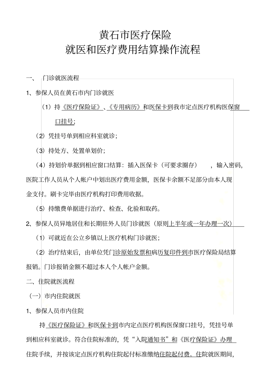 黄石医保就医和医疗费用结算操作流程_第2页