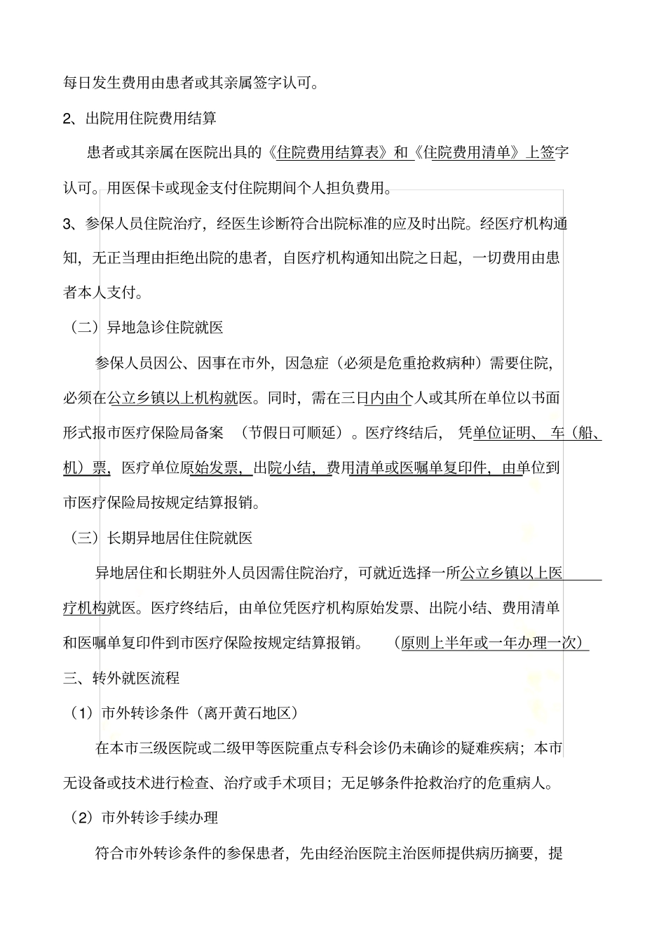 黄石医保就医和医疗费用结算操作流程_第3页