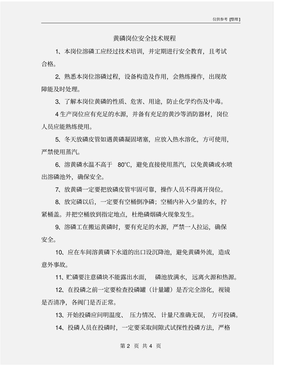 黄磷岗位安全技术规程_第2页