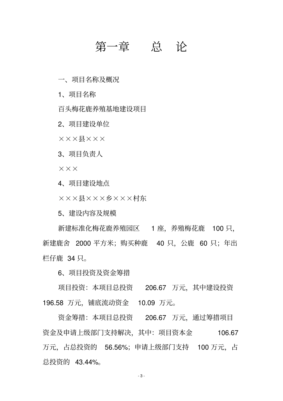 黄石百头梅花鹿养殖基地建设项目可行性研究报告_第3页