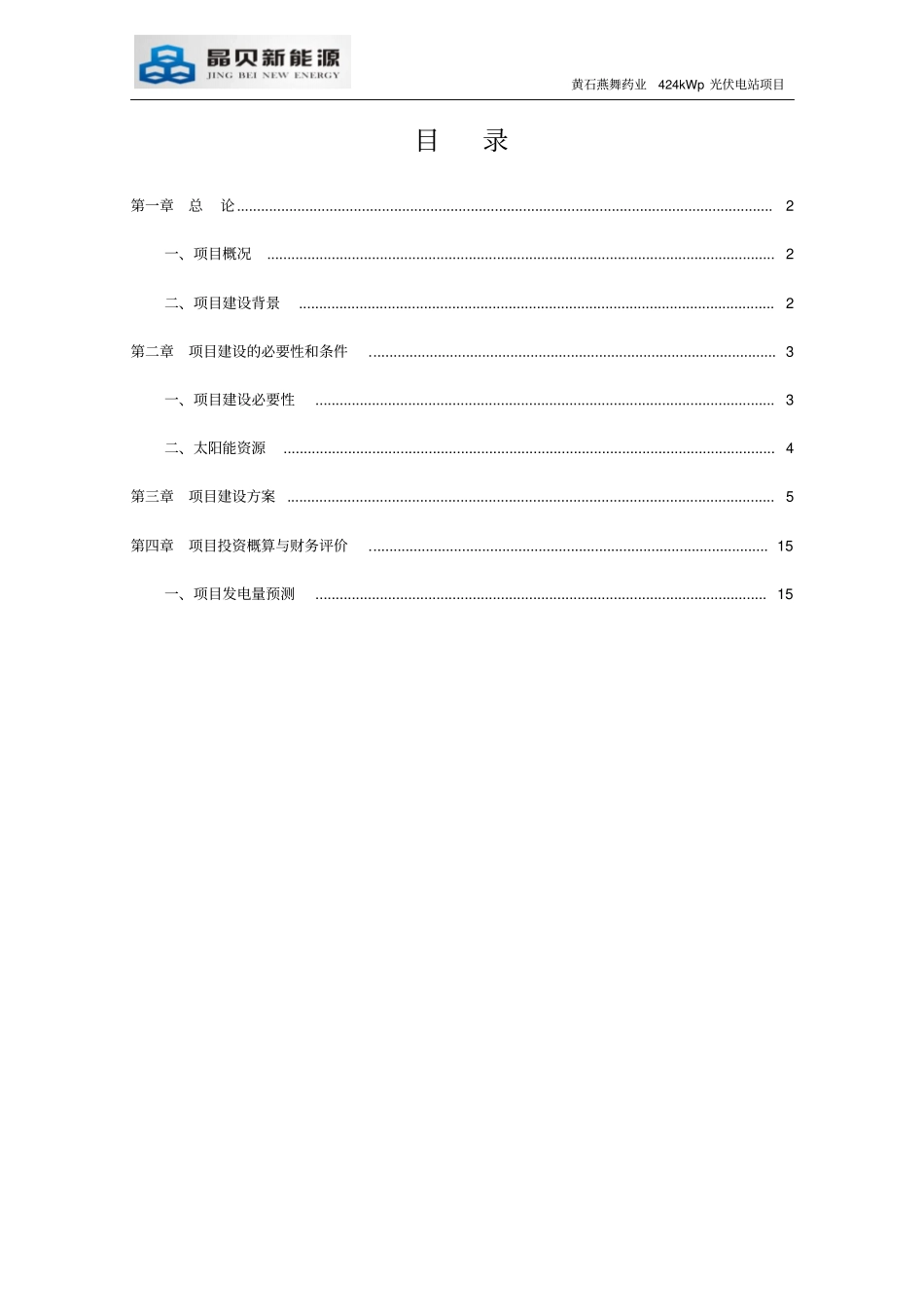 黄石燕舞药业400kW光伏电站项目建议书资料_第2页