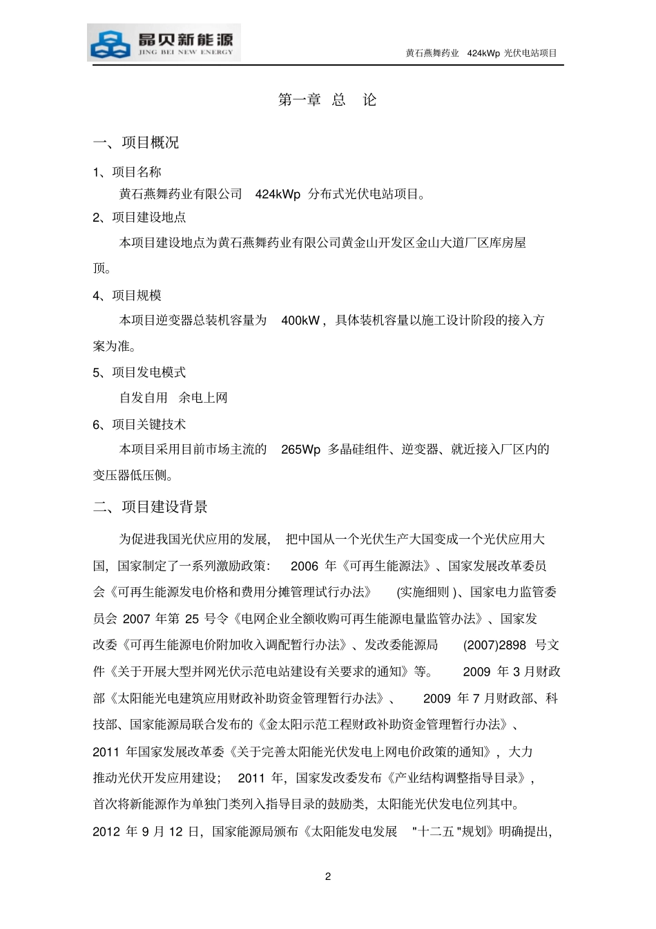 黄石燕舞药业400kW光伏电站项目建议书资料_第3页
